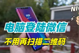 电脑怎么登陆微信不用扫二维码？只需打开这个按钮，轻松搞定！视频封面