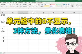 Excel技巧：单元格0不显示，3种方法，快速美化表格！视频封面