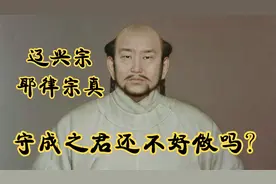 七分钟了解辽兴宗耶律宗真受挫西夏、敲诈北宋，终使辽朝走向衰落视频封面