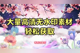 新手推荐 高清无水印视频素材轻松获取 剪映自带素材库很强大视频封面