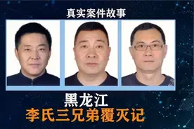 哈尔滨黑老大覆灭记，李氏三兄弟豪夺30亿，过生日被高呼万岁！视频封面