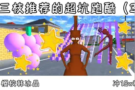 樱花校园模拟器：三枝推荐的超坑跑酷（3）视频封面