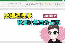 Excel技巧：数据透视表，快速计算百分占比，你会么？