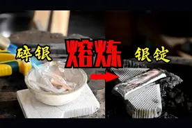 碎银熔炼成银锭！手艺人用1200度的高温火枪炼，看银子熔化过程