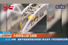 大妈在桥梁上放飞自我，跑来跑去手舞足蹈，愁坏了消防员！视频封面