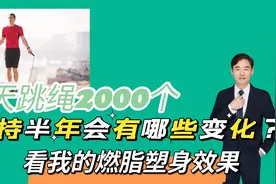 每天跳绳2000个，坚持半年身体会有哪些变化？看我的燃脂塑身效果视频封面