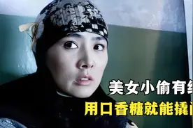 漂亮女小偷有绝活，用口香糖就能撬门，直接抢了富豪几百万，刑侦视频封面
