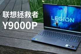 Y9000P评测：12代酷睿+联想拯救者，最强组合？视频封面