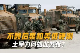 敢正面硬刚美俄？土耳其简直太过嚣张，专家警告：千万别招惹中国视频封面
