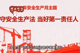 安全生产对于企业而言是非常重要的视频封面