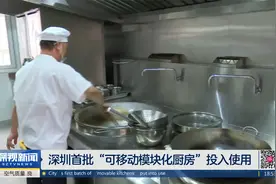 深圳首批“可移动模块化厨房”投入使用视频封面