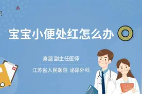 宝宝小便处红怎么办视频封面
