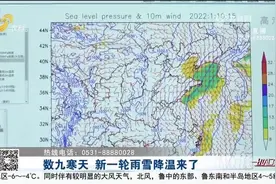 数九寒天，山东开启“雨雪+大风+降温”模式，最低气温将达-9℃视频封面