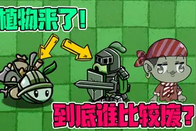 植物大战僵尸：宅宅萝卜新出的两个植物都是废物？不服来辩！视频封面