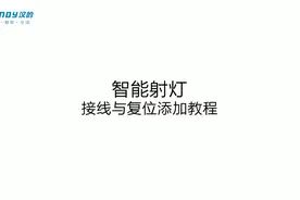 智能射灯的接线与复位添加教程视频封面