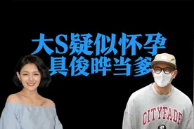 台媒曝大S已怀三胎，具俊晔老来得子很激动，精心为孩子取名视频封面