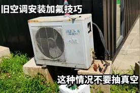 旧空调安装加氟技巧，遇到这种情况排空比抽真空效果更好