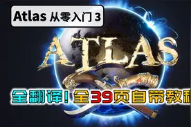 Atlas自带基础教程全翻译讲解-阿特拉斯萌新从零入门干货教程视频封面