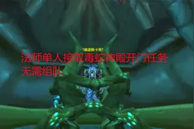 魔兽世界怀旧服：法师单人接取毒蛇神殿开门任务，无需组队视频封面