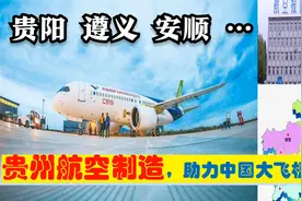 贵州航空制造助中国商飞大飞机C919，贵阳遵义安顺6大供应商多强