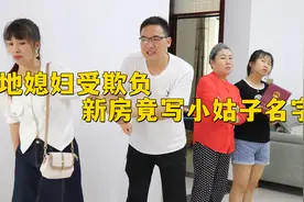 外地媳妇受欺负，新房竟在小姑子名下，娘家拆迁分10套房后傻眼了视频封面