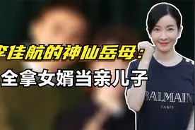 李佳航的神仙岳母：完全拿女婿当亲儿子，夫妻吵架也都是李晟的错视频封面