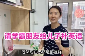 儿子在北京要上三年级了，请学霸朋友来补英语，这媳妇心也太大了视频封面