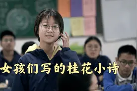 女孩们写的桂花小诗，如此深情款款视频封面