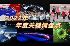 2022年年度关键词盘点！年度关键词！每一个词都很关键！视频封面