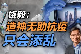 司马南 | 饶毅：造神无助抗疫，只会添乱视频封面