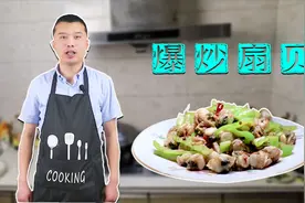 一盘扇贝肉、两颗青辣椒，新哥教你做色香味俱全的爆炒扇贝视频封面