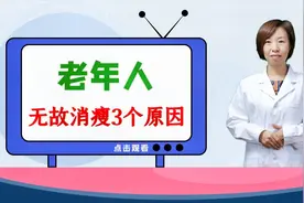 家里老人突然无故变瘦，注意3个身体问题可能来临，每个都不轻松视频封面
