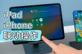 iPhone还能投屏iPad？8个必学苹果联动操作视频封面
