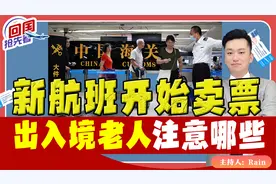 出入境老人注意哪些？新航班开始卖票！《回国抢先看》 第41期视频封面
