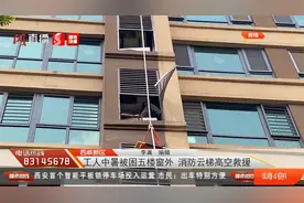 工人中暑被困五楼窗外 消防云梯高空救援视频封面