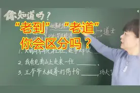“老到”和“老道”一样吗？老师讲解窍门，小朋友学得轻松记得牢视频封面