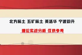 北方稀土 五矿稀土 英洛华 宁波韵升 缠论实战分析 仅供参考视频封面