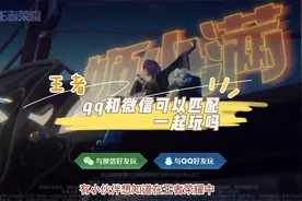 王者qq和微信可以匹配一起玩吗视频封面