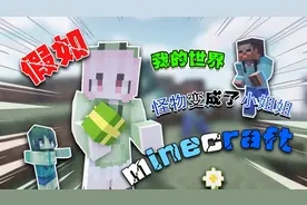 当怪物变成小姐姐 要是你你会怎么办！！视频封面