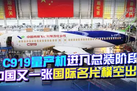 重大突破！C919量产机进入总装阶段，中国又一张国际名片横空出世视频封面