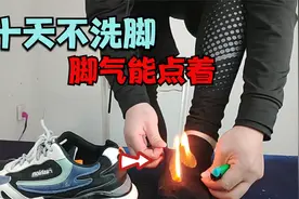 据说十天不洗脚，脚气能点着火？视频封面