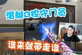 CF穿越火线：小包子守B控真就是“一夫当关，万夫莫开”！视频封面