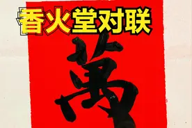 咱们农村的香火堂都习惯贴对联，民间先生写的这幅对联，不错哦