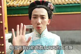 演完太监演宫女，群众演员金角大王穿上女装，一天工资收入500块