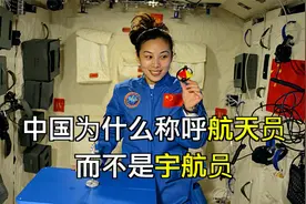 中国为什么叫“航天员”，而不是“宇航员”，和一位老人有关！视频封面