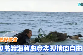 贝爷珊瑚岛度假直接开挂，渡海登岛捕获野生佩奇，实现猪肉自由视频封面
