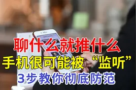 聊什么就给你推什么？手机可能被“监听”，教你4步设置彻底防范