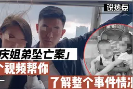 重庆姐弟坠亡案，一个视频帮你了解整个事情前因后果视频封面