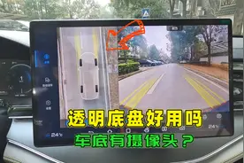 汽车透明底盘好用吗？是不是在车底装了摄像头，喵哥实测给你看视频封面