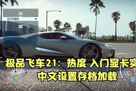 单机游戏赛车系列极品飞车21热度配置需求中文设置存档加载视频封面